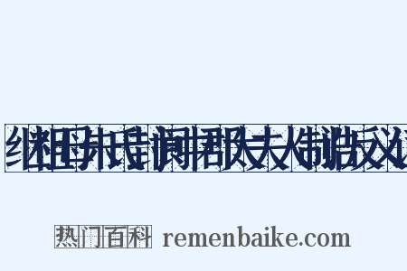 继祖母朱氏封阆中郡太夫人制诰反义词是什么意思的图片